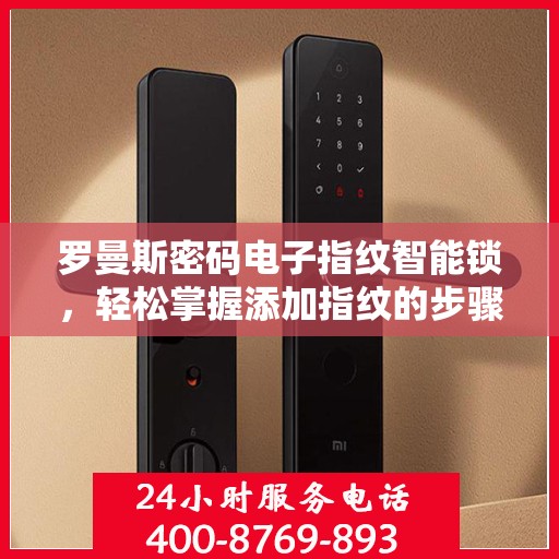 罗曼斯密码电子指纹智能锁，轻松掌握添加指纹的步骤