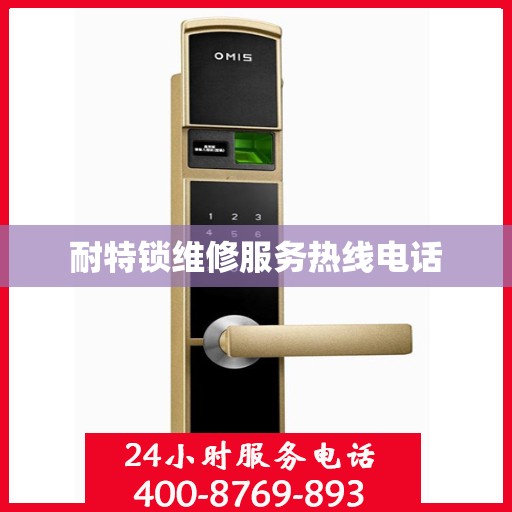 耐特锁维修服务热线电话