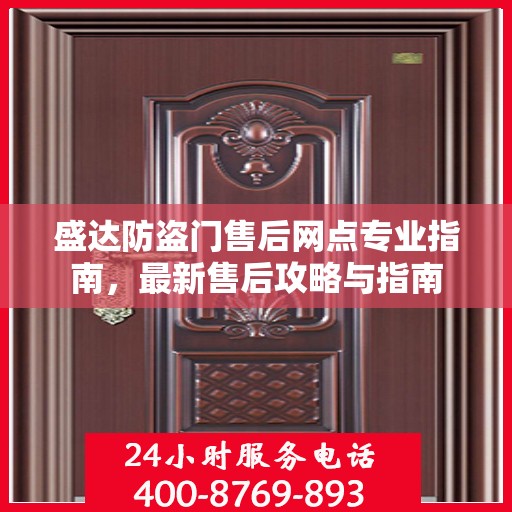 盛达防盗门售后网点专业指南，最新售后攻略与指南