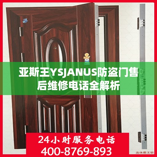 亚斯王YSJANUS防盗门售后维修电话全解析