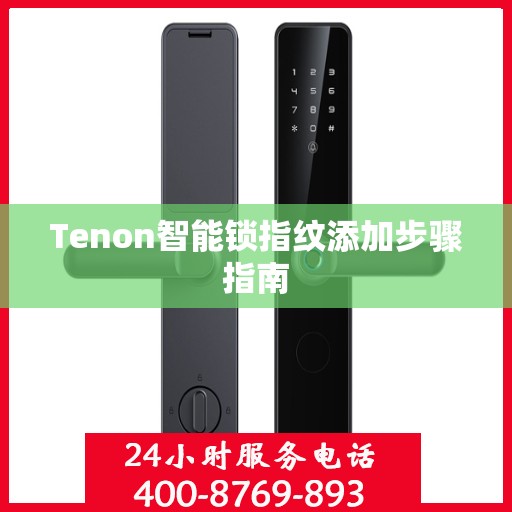 Tenon智能锁指纹添加步骤指南