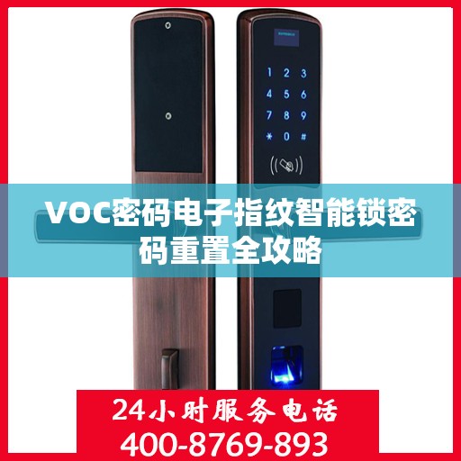 VOC密码电子指纹智能锁密码重置全攻略