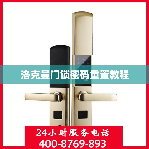 洛克曼门锁密码重置教程