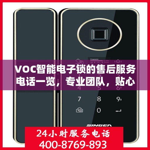 VOC智能电子锁的售后服务电话一览，专业团队，贴心服务！