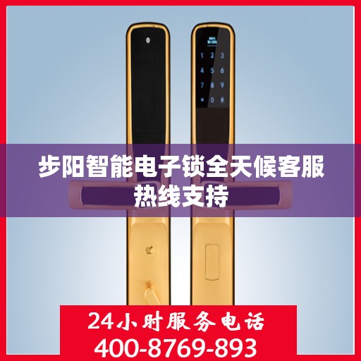 步阳智能电子锁全天候客服热线支持