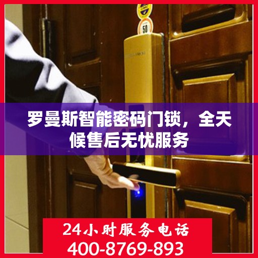 罗曼斯智能密码门锁，全天候售后无忧服务
