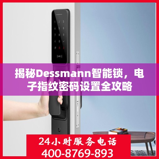 揭秘Dessmann智能锁，电子指纹密码设置全攻略
