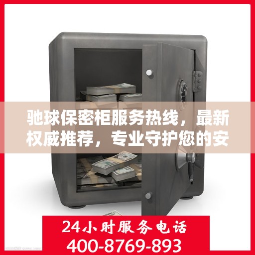 驰球保密柜服务热线，最新权威推荐，专业守护您的安全需求