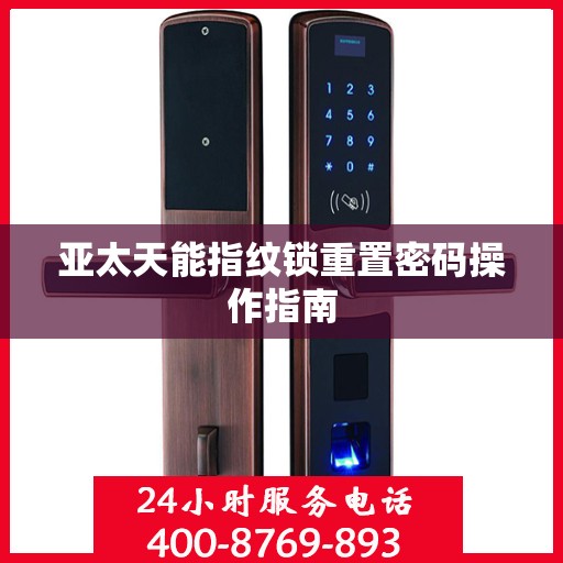 亚太天能指纹锁重置密码操作指南
