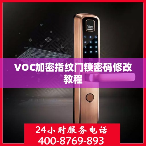 VOC加密指纹门锁密码修改教程