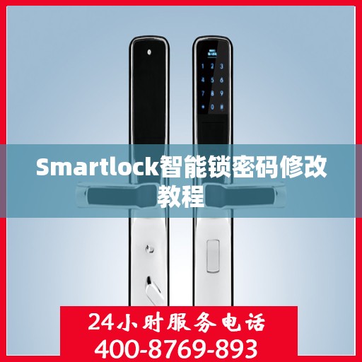Smartlock智能锁密码修改教程
