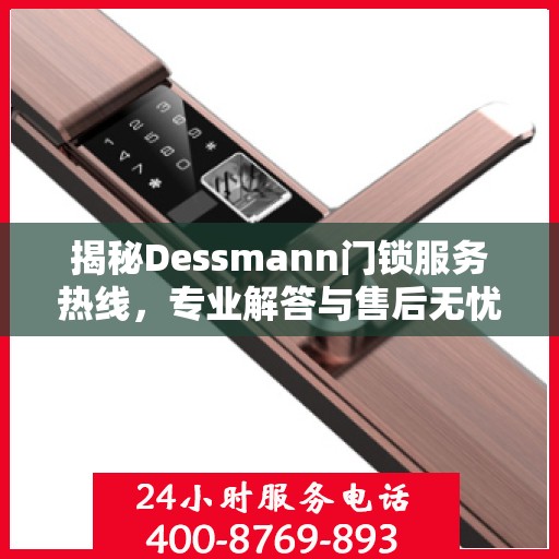 揭秘Dessmann门锁服务热线，专业解答与售后无忧