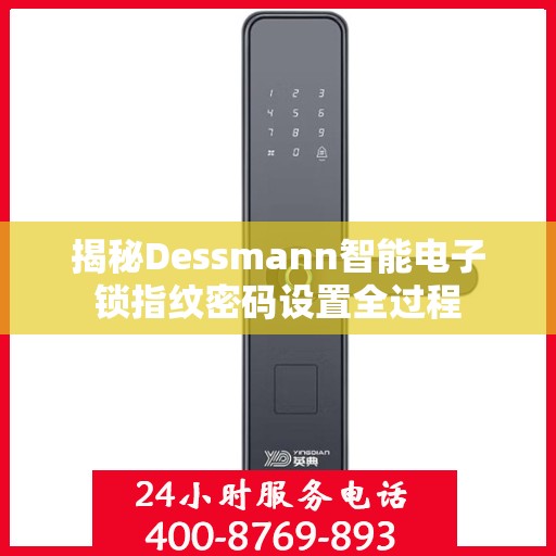揭秘Dessmann智能电子锁指纹密码设置全过程