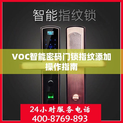 VOC智能密码门锁指纹添加操作指南