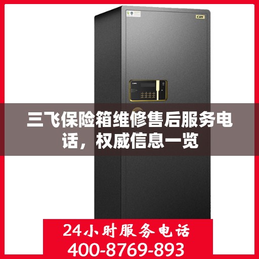 三飞保险箱维修售后服务电话，权威信息一览