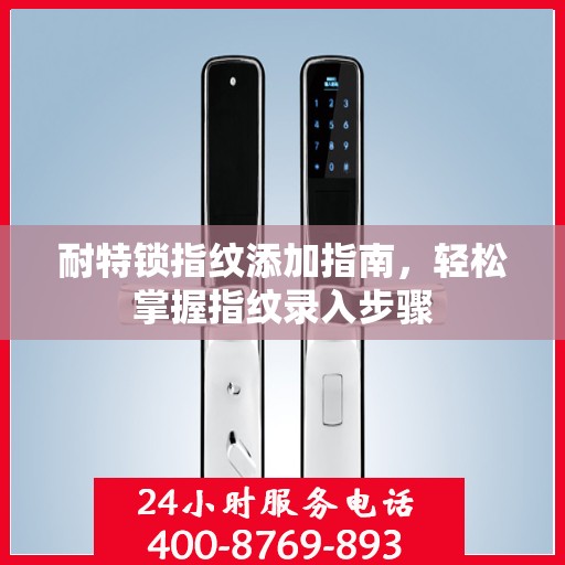 耐特锁指纹添加指南，轻松掌握指纹录入步骤