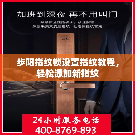 步阳指纹锁设置指纹教程，轻松添加新指纹