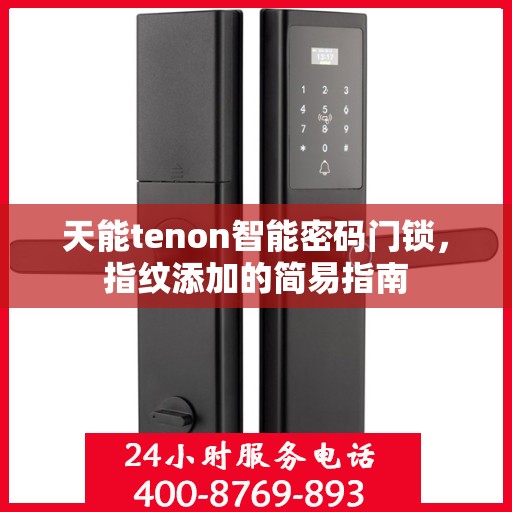 天能tenon智能密码门锁，指纹添加的简易指南