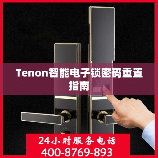 Tenon智能电子锁密码重置指南