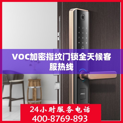 VOC加密指纹门锁全天候客服热线
