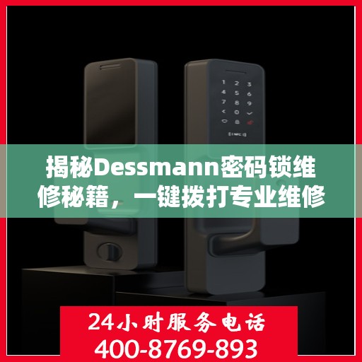 揭秘Dessmann密码锁维修秘籍，一键拨打专业维修服务热线