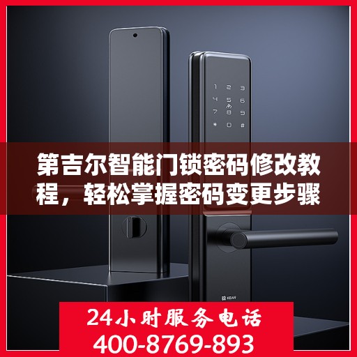 第吉尔智能门锁密码修改教程，轻松掌握密码变更步骤