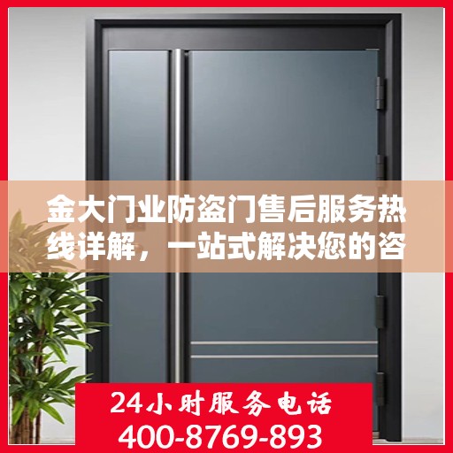 金大门业防盗门售后服务热线详解，一站式解决您的咨询与问题