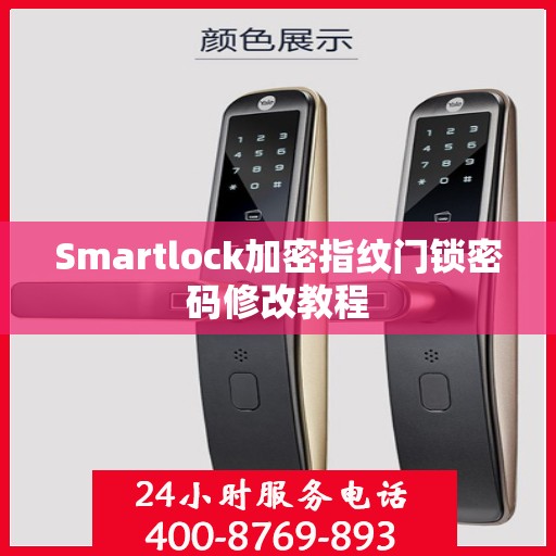 Smartlock加密指纹门锁密码修改教程