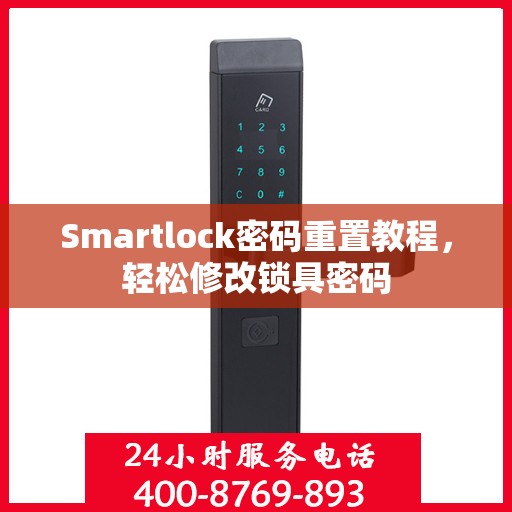 Smartlock密码重置教程，轻松修改锁具密码