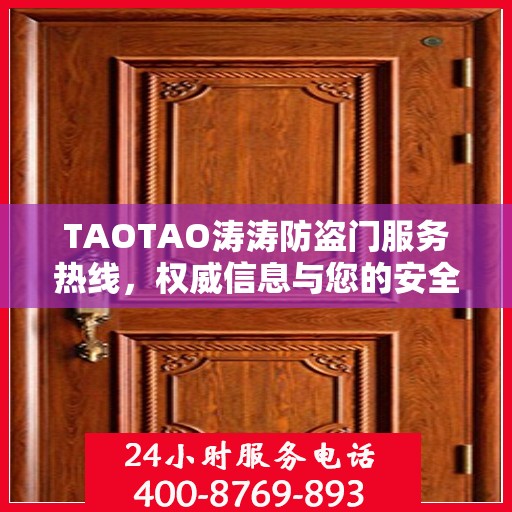 TAOTAO涛涛防盗门服务热线，权威信息与您的安全之门