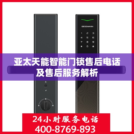 亚太天能智能门锁售后电话及售后服务解析