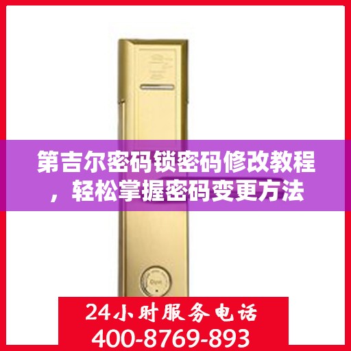 第吉尔密码锁密码修改教程，轻松掌握密码变更方法