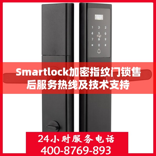 Smartlock加密指纹门锁售后服务热线及技术支持