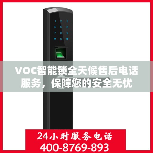 VOC智能锁全天候售后电话服务，保障您的安全无忧
