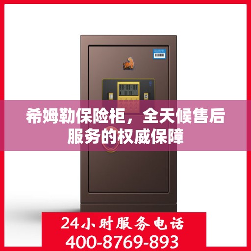 希姆勒保险柜，全天候售后服务的权威保障