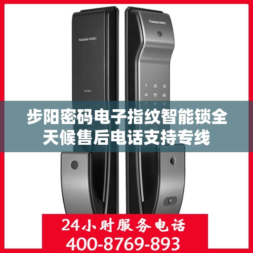 步阳密码电子指纹智能锁全天候售后电话支持专线