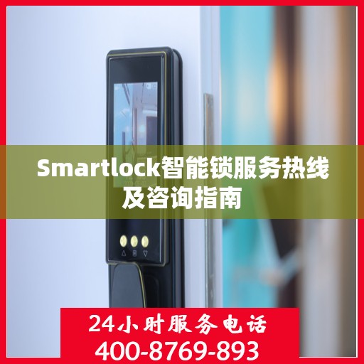 Smartlock智能锁服务热线及咨询指南