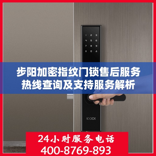 步阳加密指纹门锁售后服务热线查询及支持服务解析