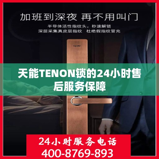 天能TENON锁的24小时售后服务保障