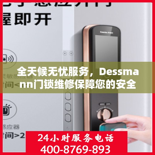全天候无忧服务，Dessmann门锁维修保障您的安全无间断