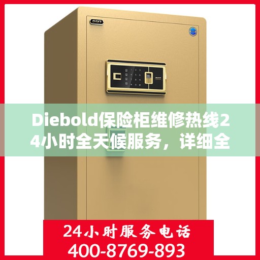 Diebold保险柜维修热线24小时全天候服务，详细全面指南与攻略