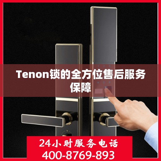 Tenon锁的全方位售后服务保障