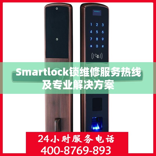 Smartlock锁维修服务热线及专业解决方案