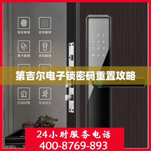 第吉尔电子锁密码重置攻略