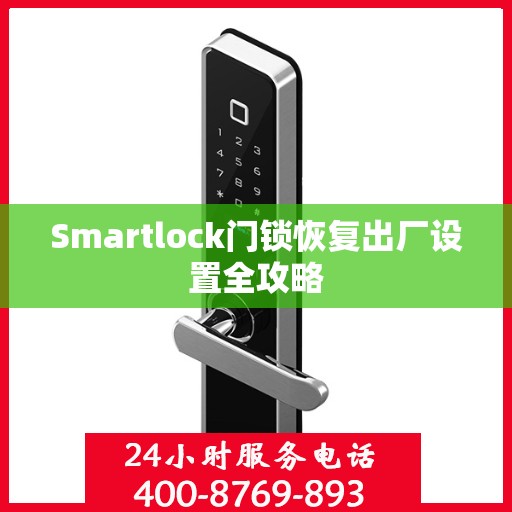 Smartlock门锁恢复出厂设置全攻略