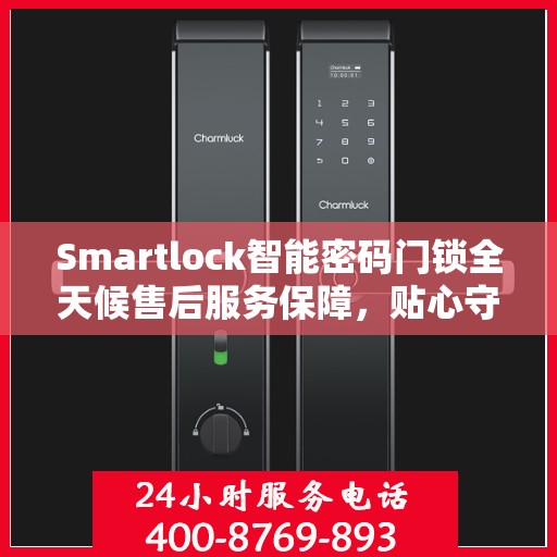 Smartlock智能密码门锁全天候售后服务保障，贴心守护您的安全