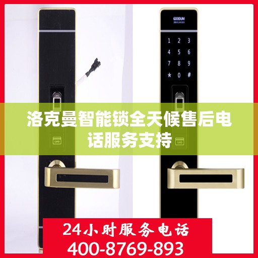 洛克曼智能锁全天候售后电话服务支持