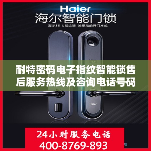 耐特密码电子指纹智能锁售后服务热线及咨询电话号码