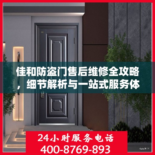 佳和防盗门售后维修全攻略，细节解析与一站式服务体验