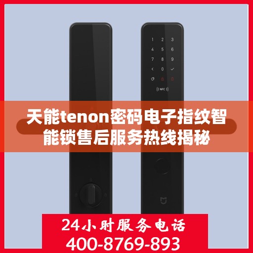 天能tenon密码电子指纹智能锁售后服务热线揭秘